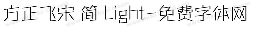 方正飞宋 简 Light字体转换
